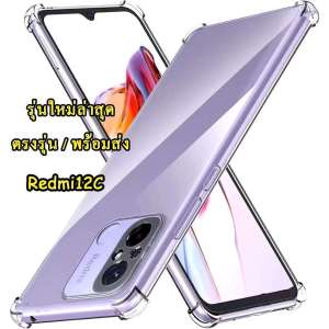 เคสชิลิโคนใสนิ่ม สำหรับรุ่น Xiaomi Redmi12C / Poco C55 เคสใสกันกระแทก พร้อมส่ง