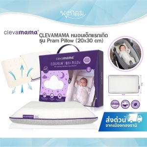 CLEVAMAMA หมอนเด็กแรกเกิด รุ่น Pram Pillow (0m+)