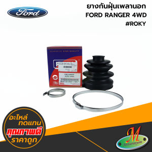 FORD - ยางกันฝุ่นเพลานอก RANGER 4WD #ROKY