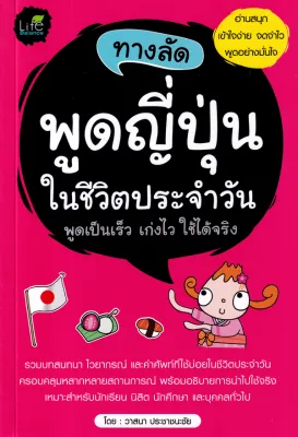 Bundanjai (หนังสือ) ทางลัดพูดญี่ปุ่นในชีวิตประจำวัน