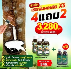 โดส CO2(สูตรทา) ยางพารา นวัตกรรมปุ๋ยอากาศ เซตเพิ่มผลผลิตX5เท่าไหลเร็ว ไหลนาน ออกสมำ่เสมอ น้ำยางขาวข้น