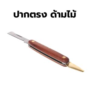 NARITA มีดตอนกิ่งญี่ปุ่น ด้ามไม้ งานฝีมือช่างญี่ปุ่น make in japan พร้อมที่ขูดเปลือกทองเหลือง