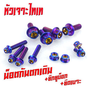 น็อตเลสยึดกันตก เวฟ/น็อตสแตนเลส ยึดกันตก+ยึดเบาะ+ยึดยูบ็อก รุ่น WAVE 125R/S (1ชุด12 ตัว) /น็อตเลสกันตกแต่ง เวฟ หัวเจาะหัวเฟื่องอะไหล่แต่งเวฟ