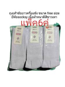 ถุงเท้านักเรียน ถุงเท้าทำงาน Socksy ข้อยาวฟรีไซส์ สีขาวเทา ผ้าหน้าดี หนุ่มขนาดฟรีไซส์ มีสินค้าพร้อมส่ง
