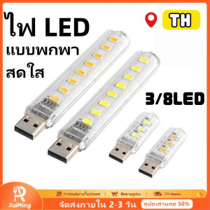 RuiMing 🚚 พร้อมส่ง 💡💡 ไฟ USB ใหม่ 3 / 8 ไฟ LED ไฟกลางคืน USB ขนาดเล็กไฟห้องพักนักเรียน ไฟไฟมือถือ ไฟขาว / อุ่น ไฟกลางคืน ไฟกลางคืนแบบพกพา
