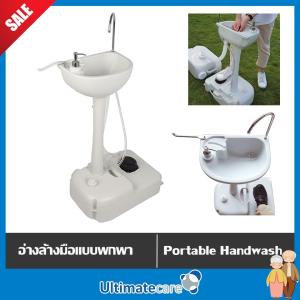 อ่างล้างมือ ซิงค์ล้างมือ อ่างล้างมือเคลื่อนที่ แบรนด์ Ultimatecare อ่างล้างมือนอกสถานที อ่างล้างมือoutdoor อ่างเอนกประสงค์ ใช้เท้าเยียบกดน้ำ