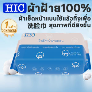 HIC คุณภาพสูง ผ้าขนหนูใช้แล้วทิ้ง ผ้าเช็ดหน้าแบบใช้แล้วทิ้ง กระดาษเช็ดหน้าใยผ้าฝ้าย100% ทิชชู่เช็ดหน้าใช้แล้วทิ้ง ผ้าเช็ดหน้าแบบใช้แล้วทิ้ง  ทิชชู่เช็ดหน้า 80แผ่น Facial tissueสำลีล้างหน้าแบบใช้แล้วทิ้ง
