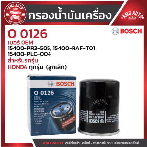 กรองน้ำมันเครื่อง BOSCH รหัส  O 0126  HONDA  HONDA ทุกรุ่น  (ลูกเล็ก)) /  0986AF0126