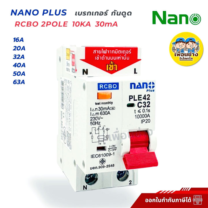 RCBO 2P เซอร์กิตเบรกเกอร์ เบรคเกอร์ กันดูด PLUS 2Pole10kA PLE42 C16 32A ...