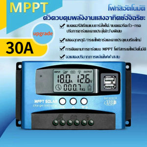 ✅🔥 รุ่นอัพเกรด MPPT ชาร์จเจอร์ ชาจเจอร์โซล่า 12v24v mppt 30A 50A 100A โซล่าชาร์เจอร์ โซล่าคอนโทรลเลอร์