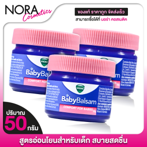 [3 กระปุก] Vicks Baby Balsam Comfort For Babies บัลแซม วิคส์ เบบี้ คอมฟอร์ท สำหรับเด็ก [50 g.] วิคส์เบบี้ วิคส์สำหรับเด็ก