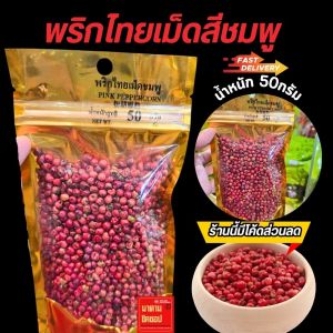 พริกไทยเม็ด (สีชมพู) น้ำหนัก 50กรัม Pink Peppercorn ใช้สำหรับทำอาหาร เช่น สเต็ก ซอส ใส่เครื่องดื่มค็อกเทล เป็นต้น
