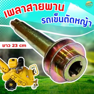 เพลาสายพาน รถเข็นตัดหญ้า 8.5 แรงม้า อะไหล่ตรง รุ่น maximum