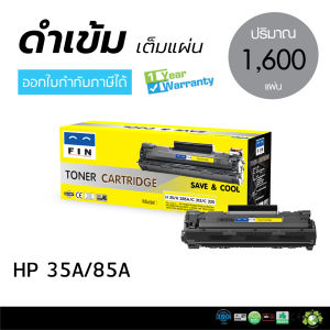 Fin หมึกเทียบ HP 35A / 85A (CB435A / CE285A) สำหรับ HP P1005 P1006 P1102 P1102w M1132 M1212NF 1102 1005 1006 1132