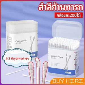 สำลีก้านทารก สำลี สำลีฆ่าเชื้อ สำลีก้านหู สำลีก้านคู่ กล่องละ200ไม้ baby cotton swab BUY HERE