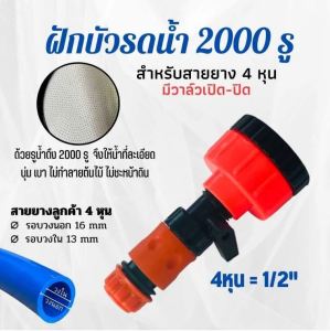 ฝักบัวรดน้ำ ฝักบัวแรงดันน้ำ 💦2000 รู ขนาด 4หุน6หุน💦หัวฉีดน้ำแรงดันสูง  ฝักบัวรดน้ำต้นไม้ วาล์วปิดเปิด ข้อต่อสวมเร็ว รดน้ำนุ่ม ดินปลูกไม่กระจาย