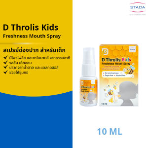 D Throlis Kids freshness Mouth Spray 10 ml สเปรย์พ่นคอ สำหรับเด็ก มีโพรโพลิส รสส้ม ชุ่มคอ ขนาด 10 ml