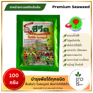 ซีวีด Seaweed 100 กรัม ซีวีดพรีเมี่ยม สาหร่ายทะเลสกัดเข้มข้น ฟื้นต้นไว ใบสมบูรณ์ พืชนำไปใช้ได้เร็ว แตกตาใบ เปิดตาดอก ขยายผล ช่วยเรื่องราก ใช้กับระบบน้ำหยดได้