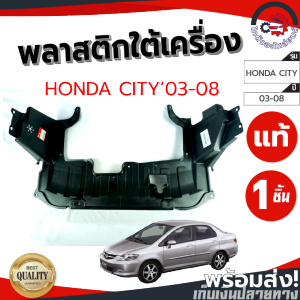 พลาสติกใต้เครื่อง ฮอนด้า ซิตี้ ปี 2003-2008 (แท้) HONDA CITY 2003-2008 โกดังอะไหล่ยนต์ อะไหล่ยนต์ รถยนต์