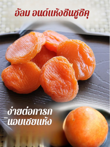 🎊สินค้าขายดี🎊แอปริคอทแดงแห้ง / ขนมไร้เมล็ดแสนอร่อย / เนื้อตากแห้งรสแอปริคอตเปรี้ยวหวาน / แอปริคอตเชื่อมพันโคจิ