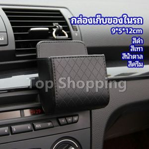 TOP กล่องอเนกประสงค์ กล่องเก็บของในรถ ที่วางมือถือในรถ ใส่กุญแจ car storage box
