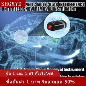 [COD] SHGMYD เครื่องไล่หิมะกระจกหน้ารถยนต์เครื่องป้องกันการรบกวนทางแม่เหล็กไฟฟ้าในฤดูหนาว