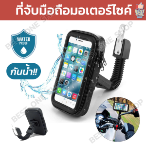 A169 ที่จับมือถือมอเตอร์ไซค์ กันน้ำ กันฝน ที่จับโทรศัพท์ ที่ยึดมือถือ ที่ยึดโทรศัพท์ ที่วางมือถือ ที่วางโทรศัพท์มอเตอร์ไซด์