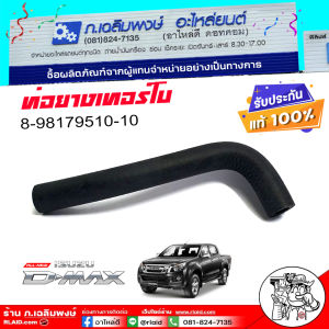 ท่อยางเทอร์โบ ISUZU D-MAX ALL NEW ท่อยางเทอร์โบ ออลนิว ดีเเม็ก แท้ ปี 2012 รหัส 8-98179510-10 จำนวน 1 เส้น