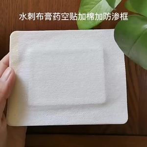 水刺无纺布加吸水棉空贴三伏贴加框加膜带棉空白贴膏贴透气胶贴