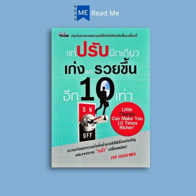 หนังสือราคา 120 บาท แค่ปรับนิดเดียว เก่งและรวยขึ้นอีก 10 เท่า : การจัดการ จิตวิทยา การพัฒนาตนเอง ความสำเร็จ