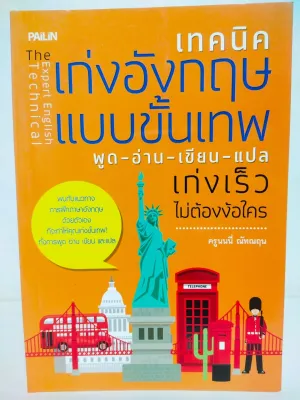 หนังสือเสริมการเรียนรู้ ภาษาอังกฤษ : เทคนิคเก่งอังกฤษแบบขั้นเทพ พูด-อ่าน-เขียน-แปล เก่งเร็วไม่ต้องง้อใคร (ราคาพิเศษ 59 บาท)