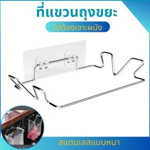 ที่แขวนถุงขยะ สแตนเลส แขวนผ้า ที่แขวนถุงขยะในครัว โครงแขวนถุงขยะ ที่แขวนเอนกประสงค์