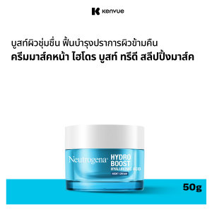 นูโทรจีนา ไฮโดร บูสท์ ไฮยาลูโรนิค แอซิด ไนท์ ครีม 50 กรัม Neutrogena Hydro Boost Hyaluronic Acid Night Cream 50g. ครีมทาหน้าสูตรกลางคืน ไนท์ครีม Hyaluronic Acid Peptide night cream ไฮยาลูโรนิค แอซิด เปปไทด์ ไนท์ครีม ผิวกระชับ แข็งแรง
