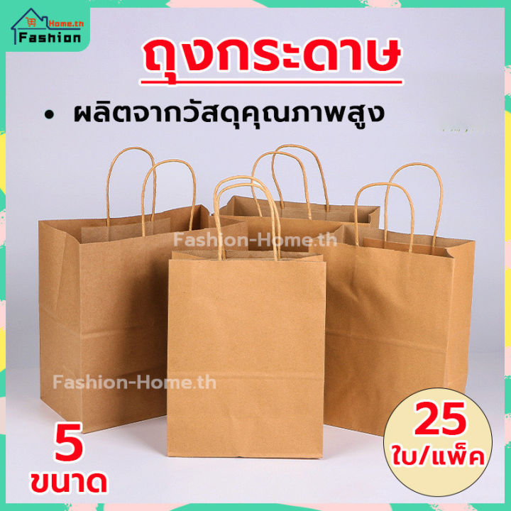 ⭐️ส่งฟรี⭐️ ถุงกระดาษ แพ็ค 25ใบ 5 ขนาด ถุงใส่ขนม ถุงบรรจุ ถุงขนมปัง ถุง ...