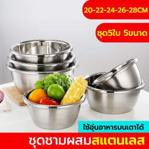 ชามผสมอาหาร ชามสแตนเลส ชุด5ชิ้น มี5ขนาด20-28CM