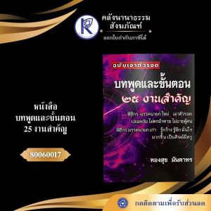 ✨ หนังสือบทพูดและขั้นตอน 25 งานสำคัญ (ฉบับเอาตัวรอด) รหัส 80060017 | คลังนานาธรรม สังฆภัณฑ์