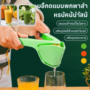 ที่คั้นน้ำมะนาวแบบมือพับได้พกพาสะดวก ที่คั้นน้ำส้มแบบมือกด