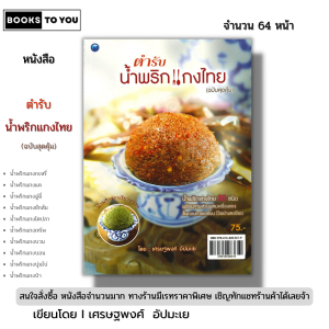 หนังสือ ตำรับน้ำพริกแกงไทย (ฉบับสุดคุ้ม) I เขียนโดย เศรษฐพงศ์ อัปมะเย สูตรอาหาร 9786164283619