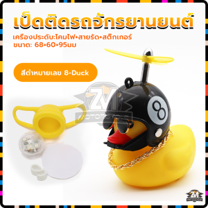 เป็ดติดรถจักรยานยนต์ เป็ดติดรถมอเตอร์ไซค์ เป็ดแต่งรถ เป็ดหมวกกันน็อก ตุ๊กตาเป็ดเหลือง เหมาะสำหรับตำแหน่งต่างๆ สวมหมวกกันน็อก มีใบพัด แว่นกันแดด เท่สุด ๆ สำหรับติดรถจักรยาน แต่งรถยนต์และมอเตอร์ สวยงาม กะทัดรัด เบา และเรียบง่าย
