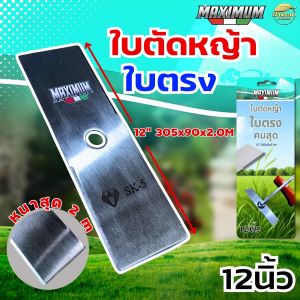 ใบตัดหญ้า หนา 1.8 มิล 12-18นิ้ว MARTEC ลับคมง่าย รับประกันความหนา ตัดหญ้าสนุก สุดยอดที่สุด