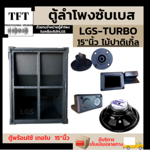 ตู้ลำโพงซับเบส TURBO(เทอโบ) 15นิ้วพร้อมดอกลำโพง500w. (พร้อมใช้งาน)LOB99ราคาต่อ1ใบ