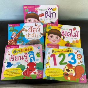 5 เล่มปั้นเด็กฝึกอ่าน รวมเรื่องพื้นฐานสำหรับเด็กเล็ก กระดาษหนา หนูชอบกินผัก ผลไม้ สัตว์ ตัวเลข 123