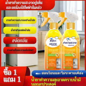 น้ำยาทำความสะอาดเชื้อราและดับกลิ่นในตู้เย็น น้ำยาทําความสะอาดห้องครัวอเนกประสงค์ ทําความสะอาดคราบน้ำมันเครื่องดูดควันในตู้เย็น