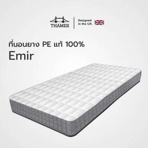 Thames ที่นอนยาง PE แท้ 100% รุ่น Emir หนา 6 นิ้ว ขนาด 3/ 3.5/ 5 / 6ฟุต