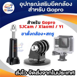 อุปกรณ์เสริมสำหรับ Gopro Gopro/SJCam/Xiaomi/YI Tripod mount + Screw