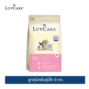 เลิฟแคร์ ลูกสุนัขพันธุ์เล็ก 9กก.
