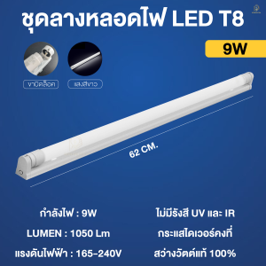 ชุดหลอดไฟพร้อมราง T8 9W18Wหลอดไฟพร้อมสาย หลอดไฟบ้าน ไฟรางยาว/สั้น แสงสีขาว ขาบิดล็อก/ขาสปริง