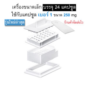 เครื่องบรรจุแคปซูล 24 แคปซูล รุ่นใหม่ล่าสุดปี 2025 สีขาว มีให้เลือก 3 ขนาด บรรจุแคปซูลเสร็จไว