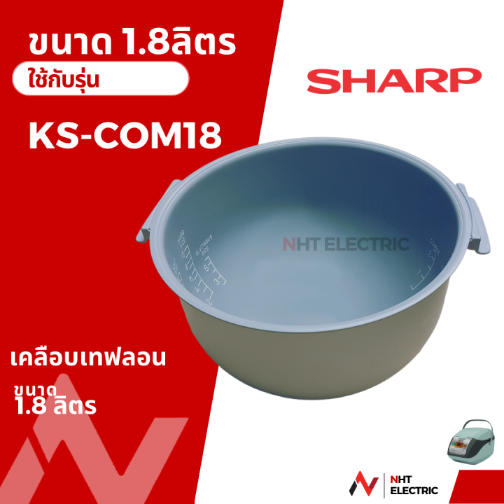 Sharp หม้อใน อะไหล่หม้อหุงข้าว ขนาด1.8ลิตร รุ่น KS-COM18 / KS-ZT18 /KS ...