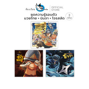 ห้องเรียน หนังสือเด็ก ชุดสานฝันเด็กน้อย 3 เล่ม ความรู้รอบตัวเกี่ยวกับ มวยไทย + นินจา + โจรสลัด